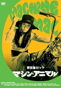 【中古】野良猫ロック マシン・アニマル [DVD]