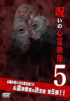 【中古】呪いの心霊映像5 [DVD]