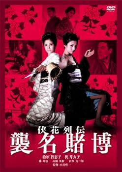 【中古】侠花列伝 襲名賭博 [DVD]