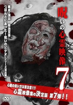 【中古】呪いの心霊映像7 [DVD]