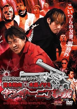 【中古】大日本プロレス最強タッグチーム 宮本裕向 木高イサミ ヤンキー二丁拳銃 [DVD]