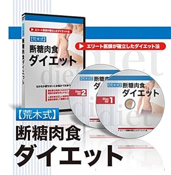 【中古】【荒木式】断糖肉食ダイエット【期間限定販売】