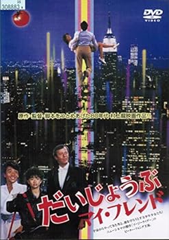 【中古】だいじょうぶマイ・フレンド[レンタル落ち]