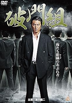 【中古】破門組 [DVD]