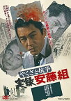 【中古】やくざと抗争 実録安藤組 [DVD]