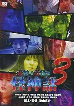 【中古】奇妙で奇怪な怪神話3 [DVD]