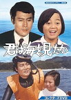 【中古】君は海を見たか コレクターズDVD 【昭和の名作ライブラリー 第68集】