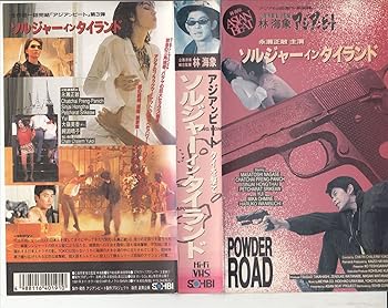 【中古】アジアンビート タイを撃て 「ソルジャー・イン・タイランド」 [VHS]
