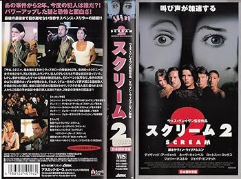 【中古】スクリーム2【日本語吹替版】 [VHS]