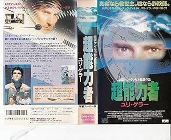 【中古】超能力者 ユリ ゲラー(字幕) VHS