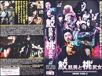 【中古】鮫肌男と桃尻女 [VHS]