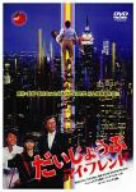【中古】だいじょうぶマイフレンド [DVD]