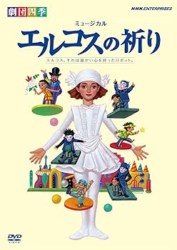 【中古】劇団四季 ミュージカル エルコスの祈り [DVD]