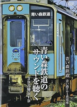 【中古】青い森鉄道　青い森701系電車～青い森鉄 [DVD]
