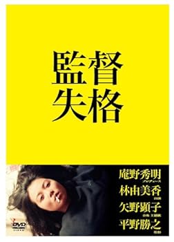 【中古】監督失格 DVD2枚組