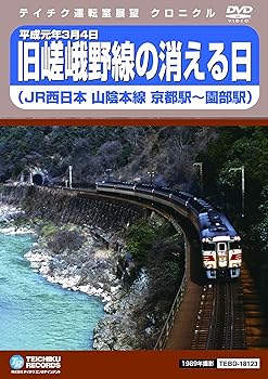 【中古】旧嵯峨野線の消える日 [DVD]