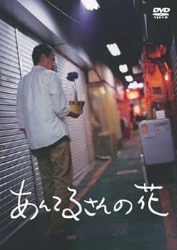 【中古】あんてるさんの花 [DVD]