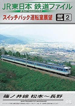 【中古】JR東日本鉄道ファイル 別冊2 スイッチバック運転室