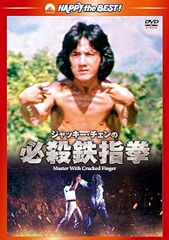 【中古】ジャッキー・チェンの必殺鉄指拳 デジタル・リマスター版 [DVD]