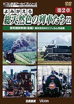【中古】よみがえる総天然色の列車たち 第2章22 蒸気機関車篇〈後編〉 奥井宗夫8ミリフィルム作品集【..