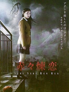【中古】赤々煉恋[レンタル落ち][DVD]