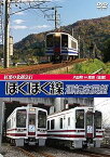 【中古】紅葉の北越急行ほくほく線運転席展望 六日町 ⇔ 犀潟 往復 [DVD]