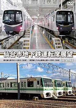 【中古】仙台市地下鉄運転席展望 【完全版】東西線 (八木山動