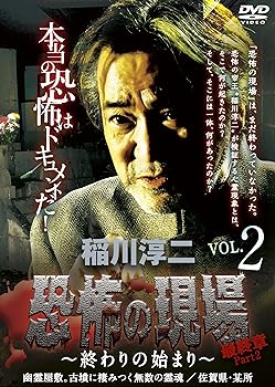 【中古】稲川淳二・恐怖の現場 最終章Part 2~終わりの始まり~VOL.2 幽霊屋敷。古墳に棲みつく無数の霊魂 佐賀県/某所 [DVD]