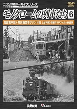 【中古】モノクロームの列車たち6 路面電車篇+蒸気機関車サウンド篇 上杉尚祺・茂樹8ミリフィルム作品集 [DVD]