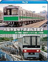 【中古】大阪市営地下鉄運転席展望【ブルーレイ版】四