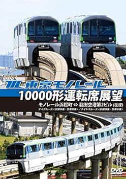 【中古】東京モノレール10000形運転席展望 モノレール浜松