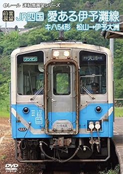 【中古】[前面展望]JR四国 キハ54形 愛ある伊予灘線 松