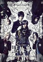 【中古】ミュージカル「黒執事」~寄宿学校の秘密~(完全生産限定版) DVD