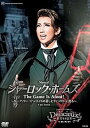 【中古】宙組宝塚大劇場公演『シャーロック ホームズ-The Game Is Afoot -』『D licieux(デリシュー) -甘美なる巴里-』 DVD