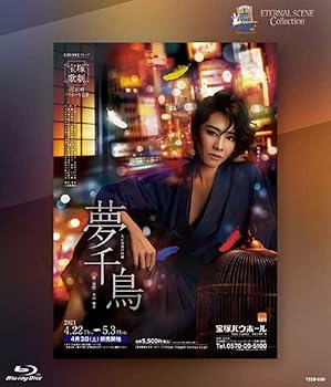 【中古】宙組宝塚バウホール公演 復刻版ブルーレイ 『夢千鳥』 [Blu-ray]