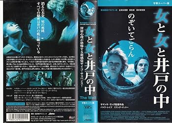 【中古】女と女と井戸の中【字幕版】 [VHS]