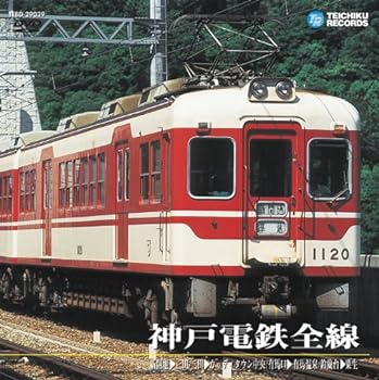 【中古】神戸電鉄全線 新開地～三田/三田～ウッディタウン中央