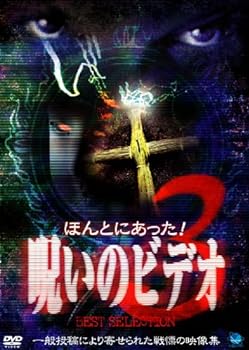 【中古】ほんとにあった! 呪いのビデオ BEST SELECTION(3) [DVD]