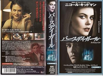 【中古】バースデイ・ガール【日本語吹替版】 [VHS]