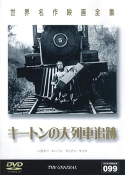 【中古】世界名作映画全集99 キートンの大列車追跡 [DVD]