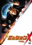 【中古】ミッションX [DVD]