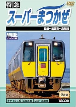 【中古】特急 スーパーまつかぜ 益田~鳥取間 [DVD]