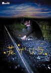 【中古】キラキラMOVIES 「花ゲリラ」コレクターズ・エディション(初回生産限定) [DVD]