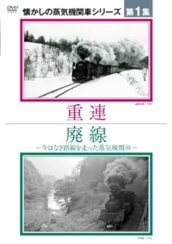 【中古】懐かしの蒸気機関車第1集～重連／廃線 [DVD]