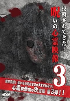 【中古】投稿されてきた!呪いの心霊映像3 [DVD]