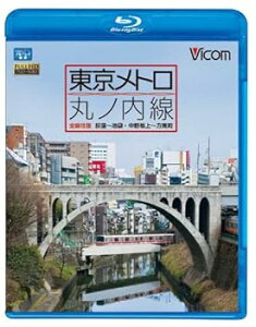 【中古】東京メトロ 丸ノ内線 全線 往復 荻窪?池袋・中野坂上?方南町(Blu?ray Disc)