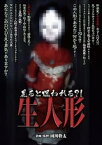 【中古】見るとあなたも呪われる?! 生人形 [DVD]