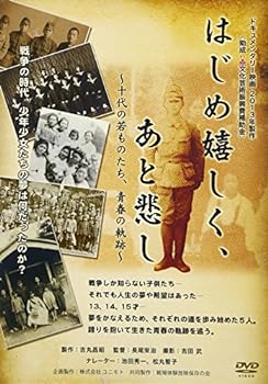 【中古】はじめ嬉しく、あと悲し [DVD]