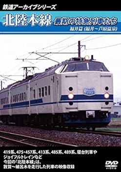 【中古】鉄道アーカイブシリーズ北陸本線最期の特急列車たち 福