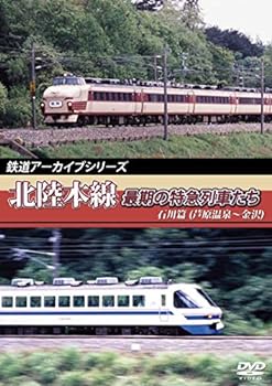 【中古】鉄道アーカイブシリーズ　北陸本線最期の特急列車たち　